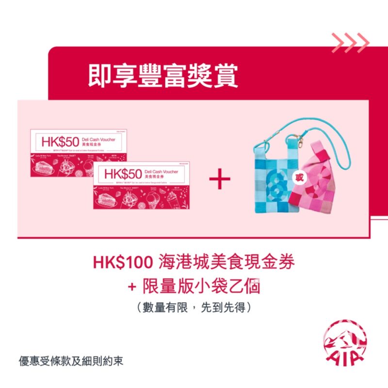AIA 完成指定任務送海港城美食現金券及限量版小袋 - Jetso Bear