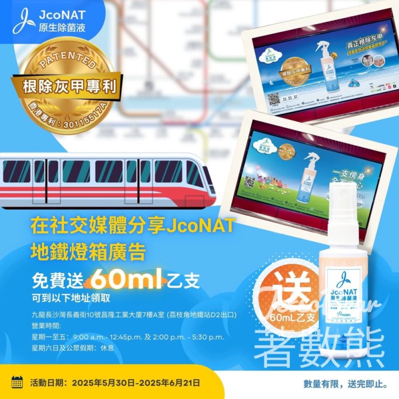 打卡 JcoNAT 地鐵燈箱廣告 送JcoNAT原生除菌液60mL - Jetso Bear
