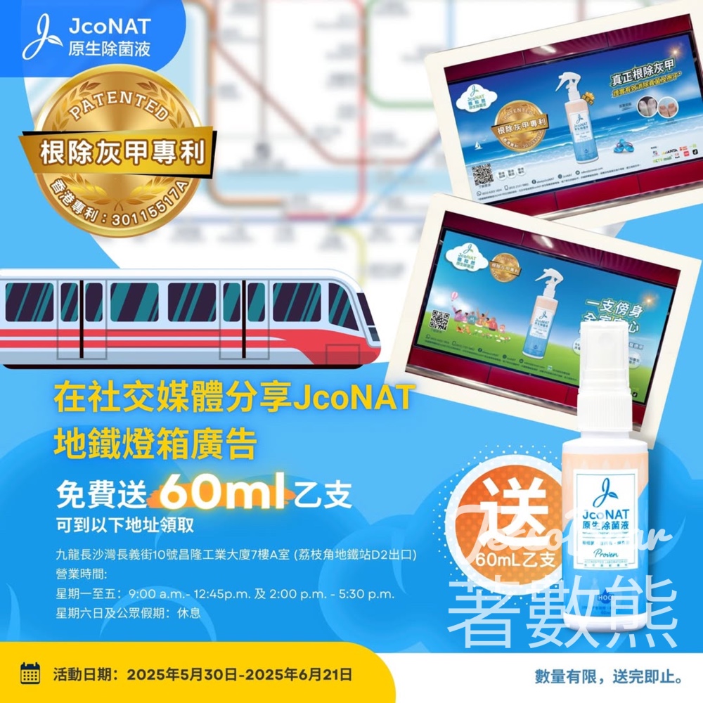打卡 JcoNAT 地鐵燈箱廣告 送JcoNAT原生除菌液60mL - Jetso Bear