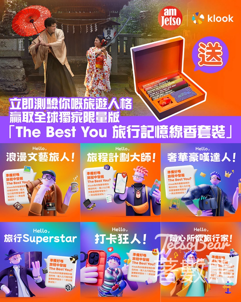 am730 #有獎遊戲 送Klook The Best You 旅行記憶線香套裝 - Jetso Bear