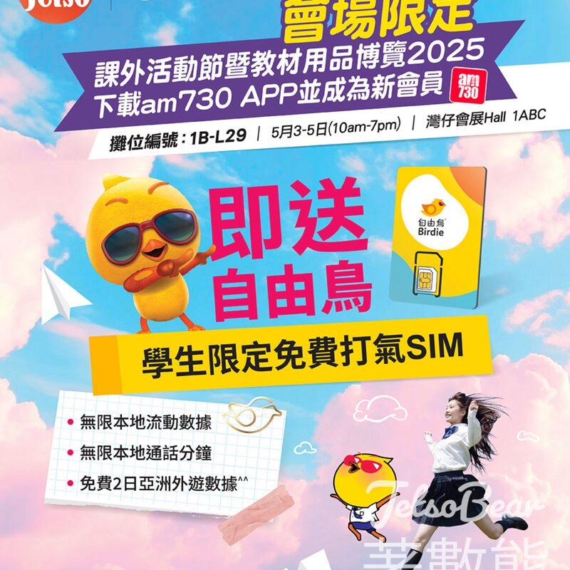 課外活動節暨教材用品博覽2025 am730 送自由鳥學生限定免費打氣SIM - Jetso Bear