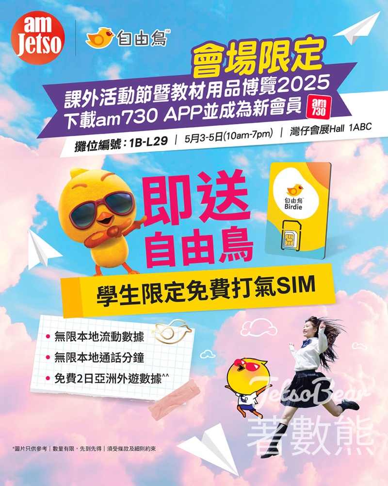 課外活動節暨教材用品博覽2025 am730 送自由鳥學生限定免費打氣SIM - Jetso Bear