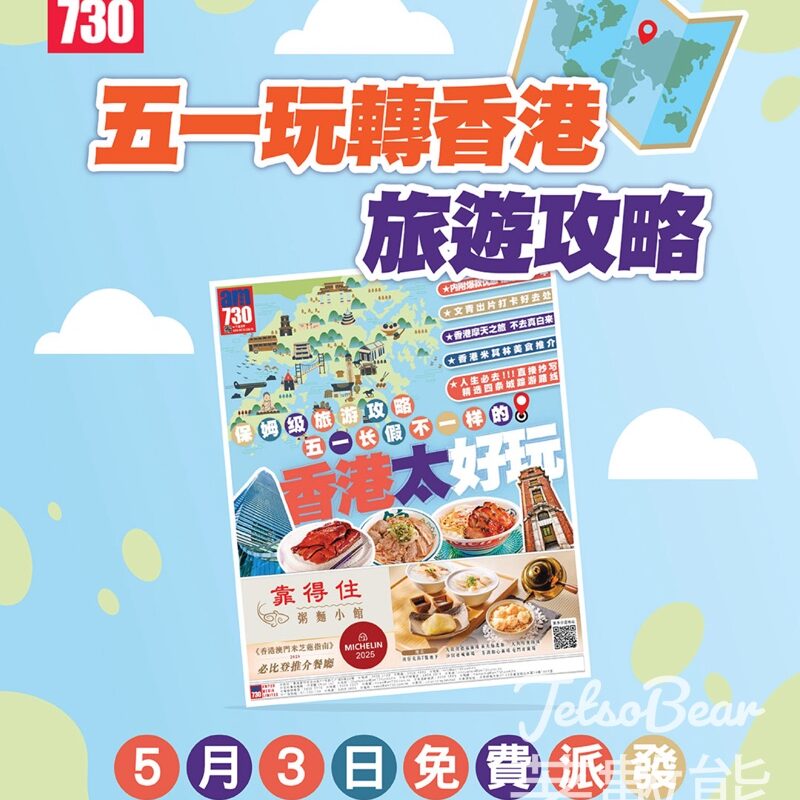 am730 免費派發《香港太好玩》旅遊攻略 - Jetso Bear