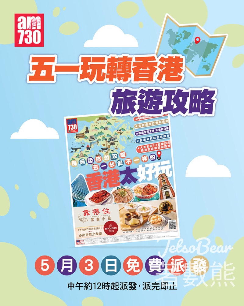 am730 免費派發《香港太好玩》旅遊攻略 - Jetso Bear