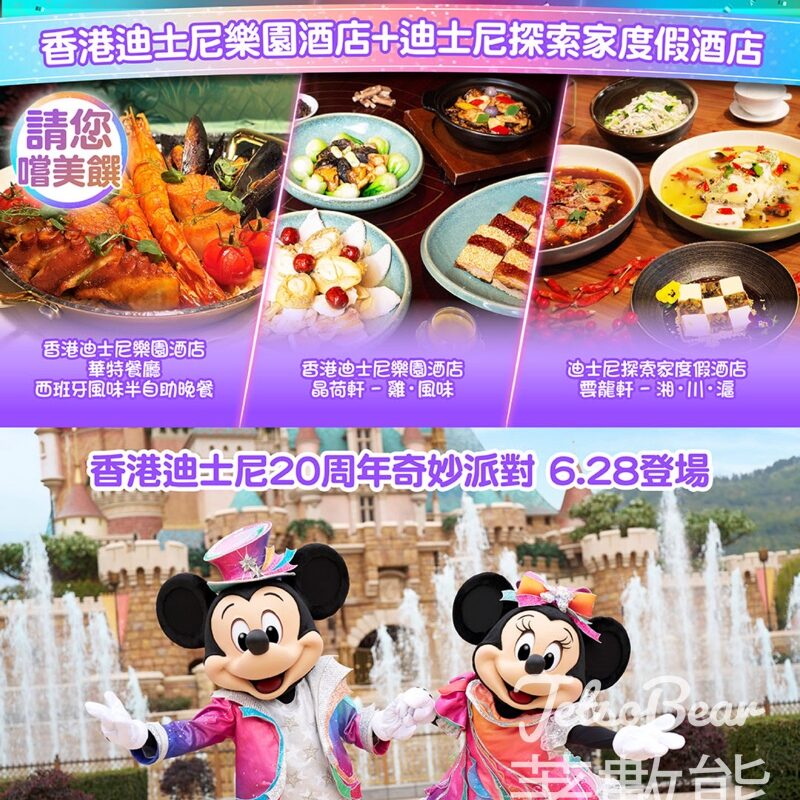 amJetso 20周年大激賞 送香港迪士尼樂園酒店及迪士尼探索家度假酒店餐飲美饌 - Jetso Bear