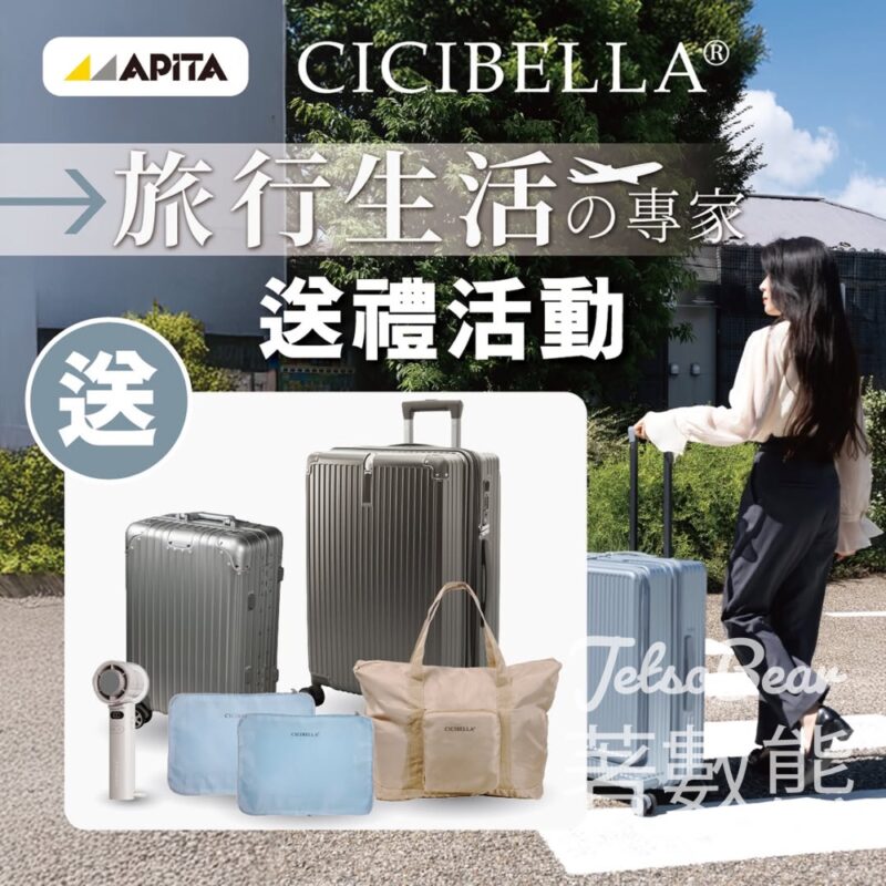 APITA #有獎遊戲 送CICIBELLA 旅行生活專家商品 - Jetso Bear