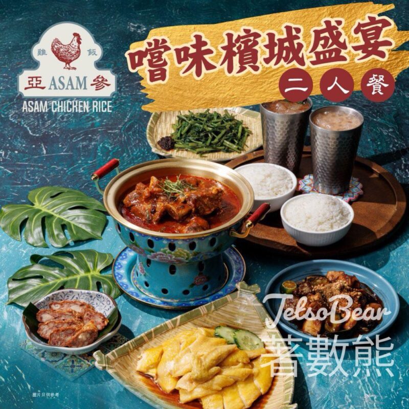 亞參雞飯 嚐味檳城盛宴二人餐 - Jetso Bear