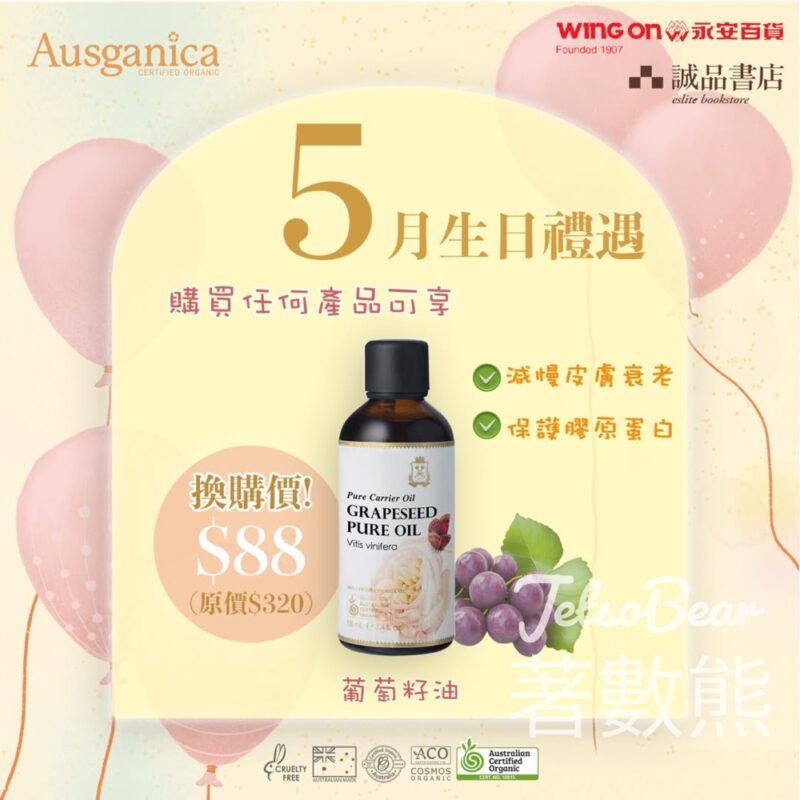 Ausganica 生日驚喜價加購葡萄籽油 - Jetso Bear