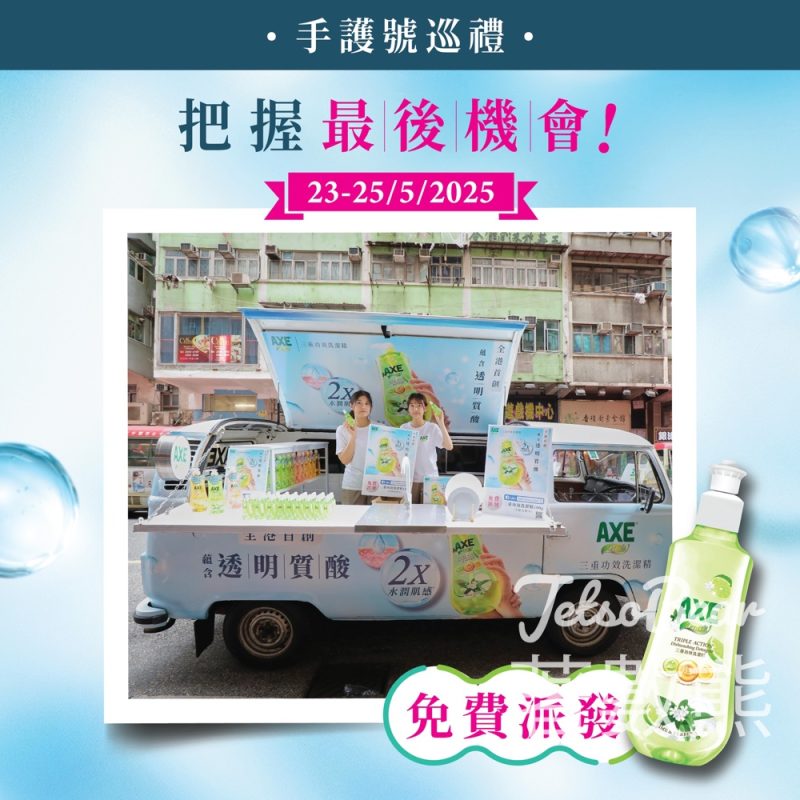 AXE Plus手護號 免費派發 AXE Plus+三重功效洗潔精試用裝 - Jetso Bear