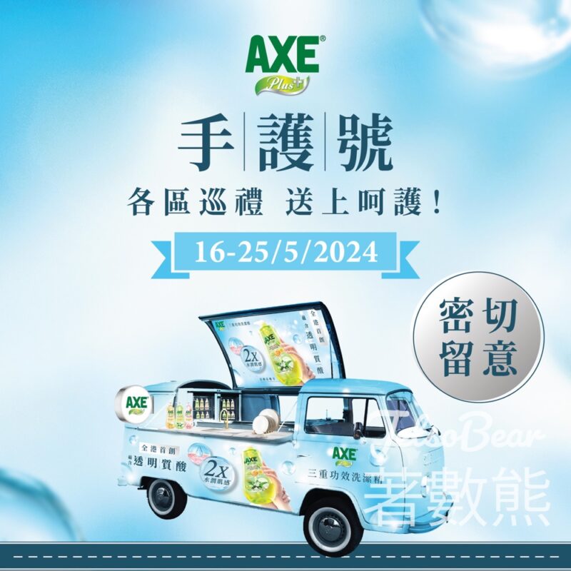 AXE Plus+ 手護號 免費派發 新升級AXE Plus+三重功效洗潔精100g試用裝 - Jetso Bear