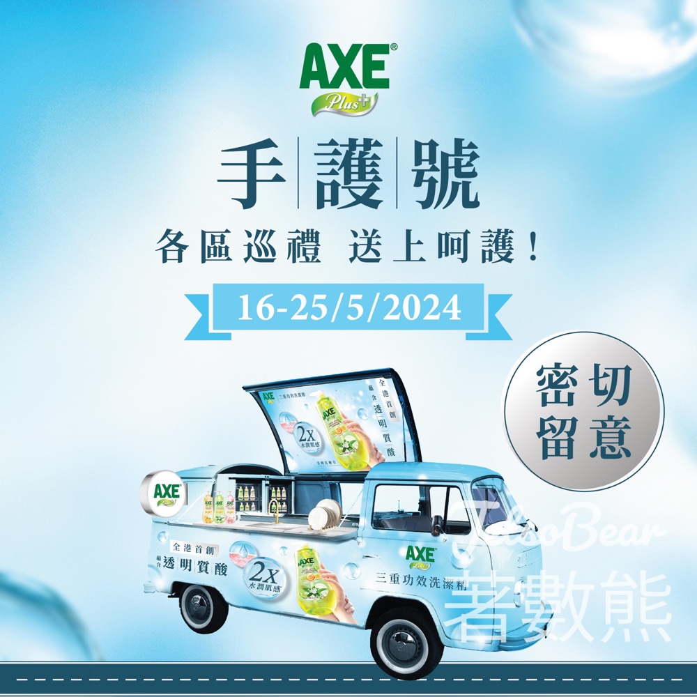 AXE Plus+ 手護號 免費派發 新升級AXE Plus+三重功效洗潔精100g試用裝 - Jetso Bear