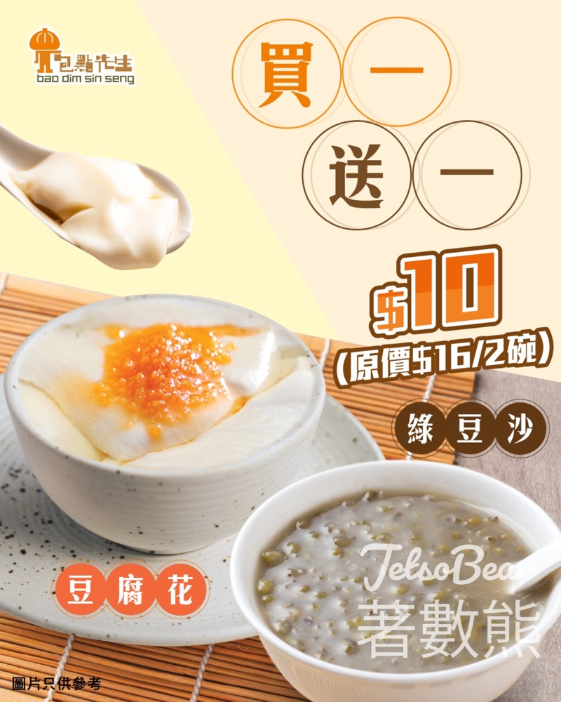 包點先生 豆腐花/綠豆沙 $10/2碗 - Jetso Bear