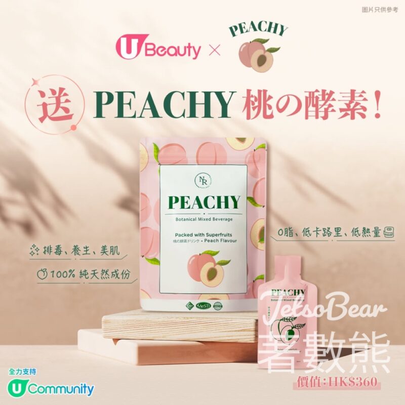U Beauty #有獎遊戲 送PEACHY桃の酵素 - Jetso Bear
