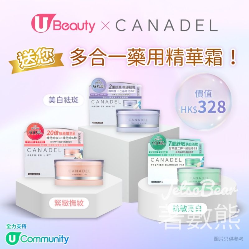 U Beauty #有獎遊戲 送CANADEL多合一藥用精華霜 - Jetso Bear