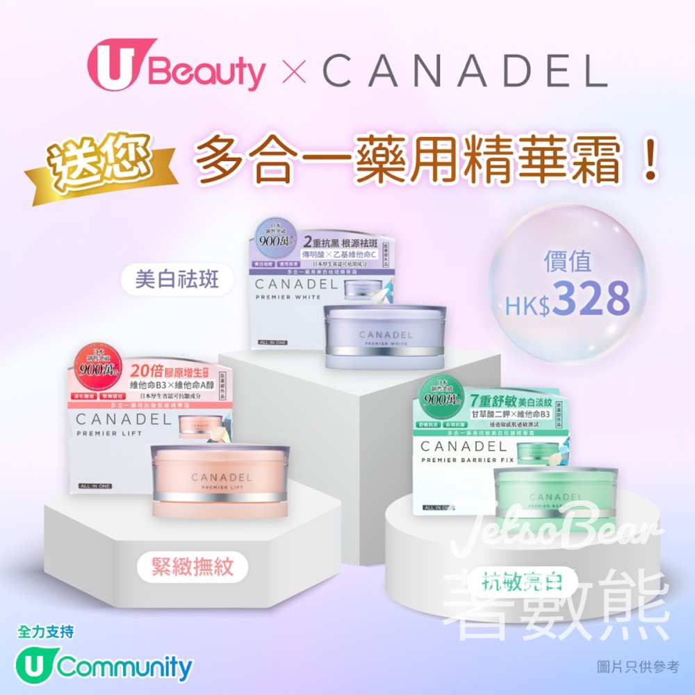 U Beauty #有獎遊戲 送CANADEL多合一藥用精華霜 - Jetso Bear