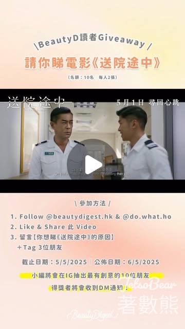 Beauty Digest #有獎遊戲 送《送院途中》換票證 - Jetso Bear