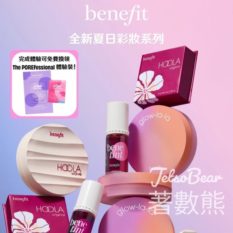 免費領取 Benefit The POREfessional系列產品體驗裝 - Jetso Bear