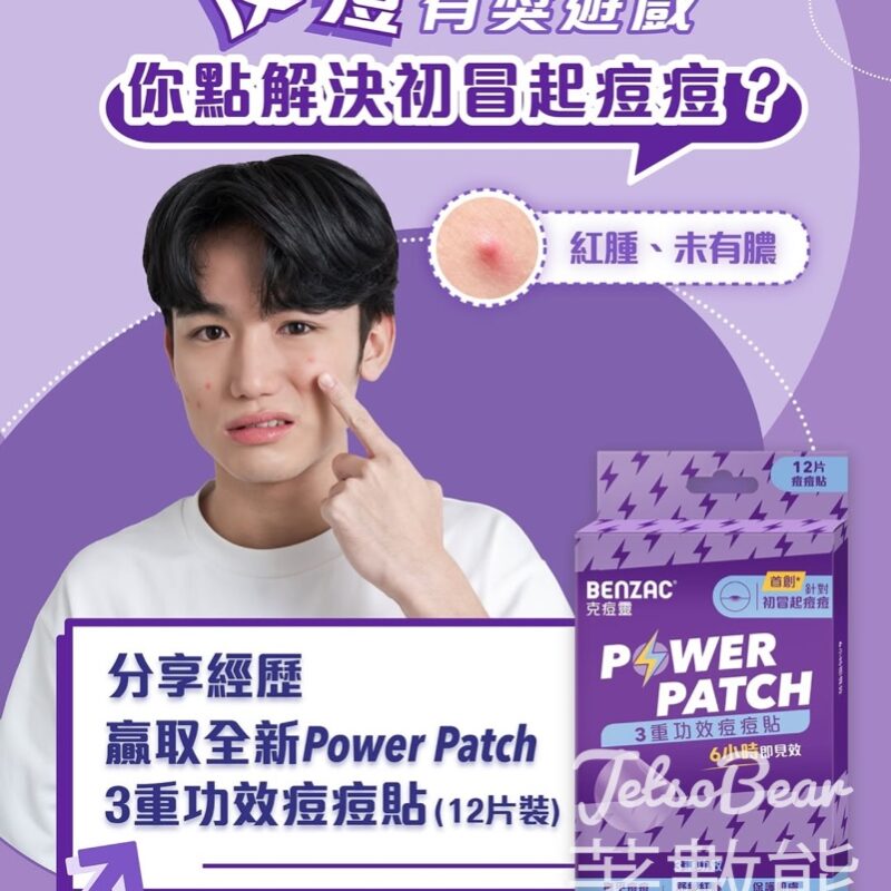 Benzac #有獎遊戲 送PowerPatch3重功效痘痘貼 - Jetso Bear