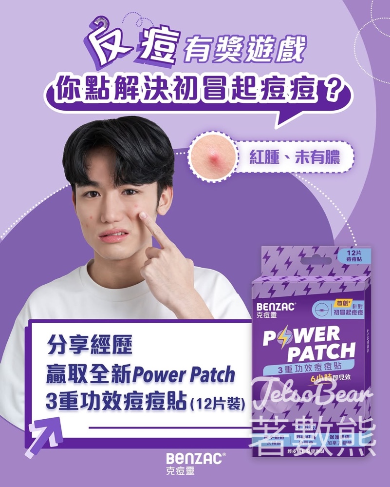 Benzac #有獎遊戲 送PowerPatch3重功效痘痘貼 - Jetso Bear