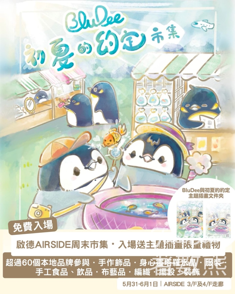 BluDee與初夏的約定丨週末市集 送 《BluDee與初夏的約定》文件夾 - Jetso Bear