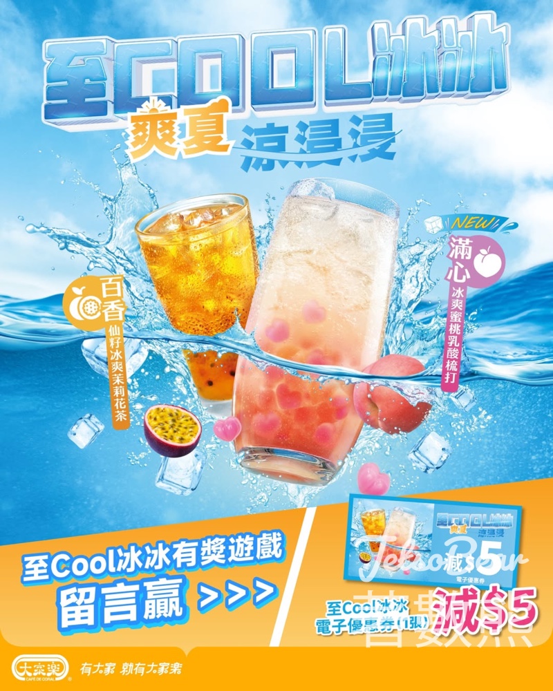大家樂 #有獎遊戲 送至Cool冰冰減$5電子優惠券 - Jetso Bear