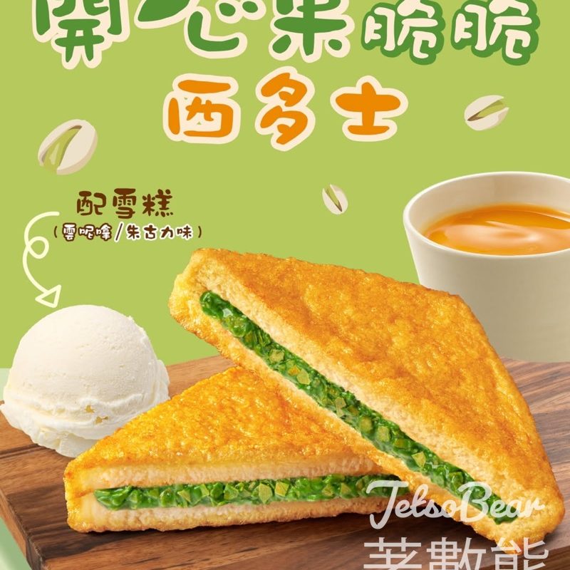 大家樂開心果脆脆西多士茶餐全新登場 - Jetso Bear