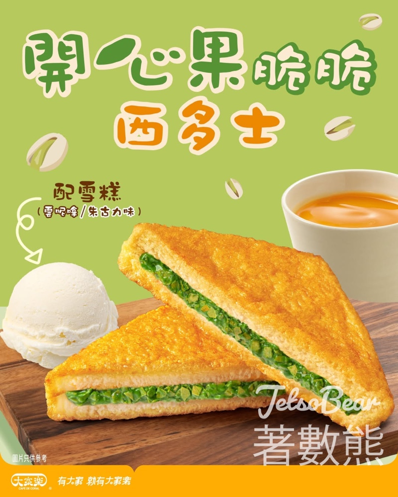 大家樂開心果脆脆西多士茶餐全新登場 - Jetso Bear