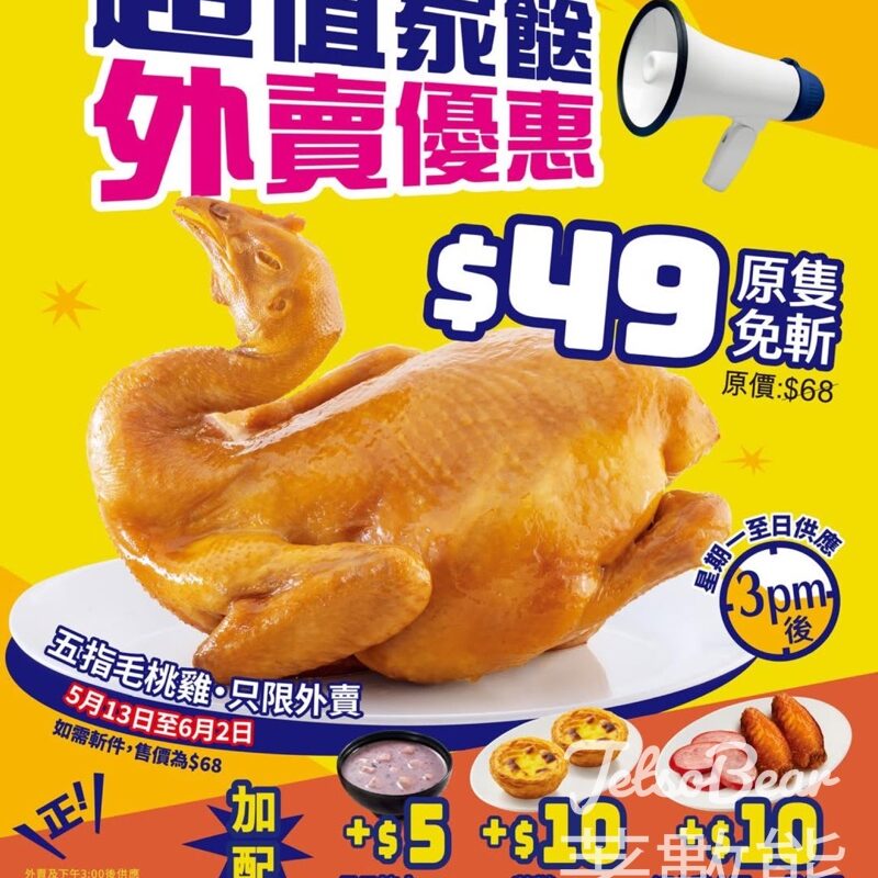 大家樂 原隻五指毛桃雞超值家餸$49 - Jetso Bear