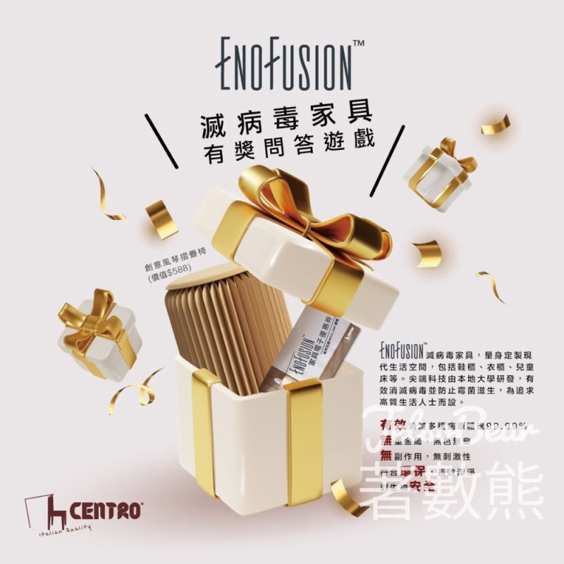 CENTRO #有獎遊戲 送EnoFusion家具電子優惠券及創意風琴折疊椅 - Jetso Bear