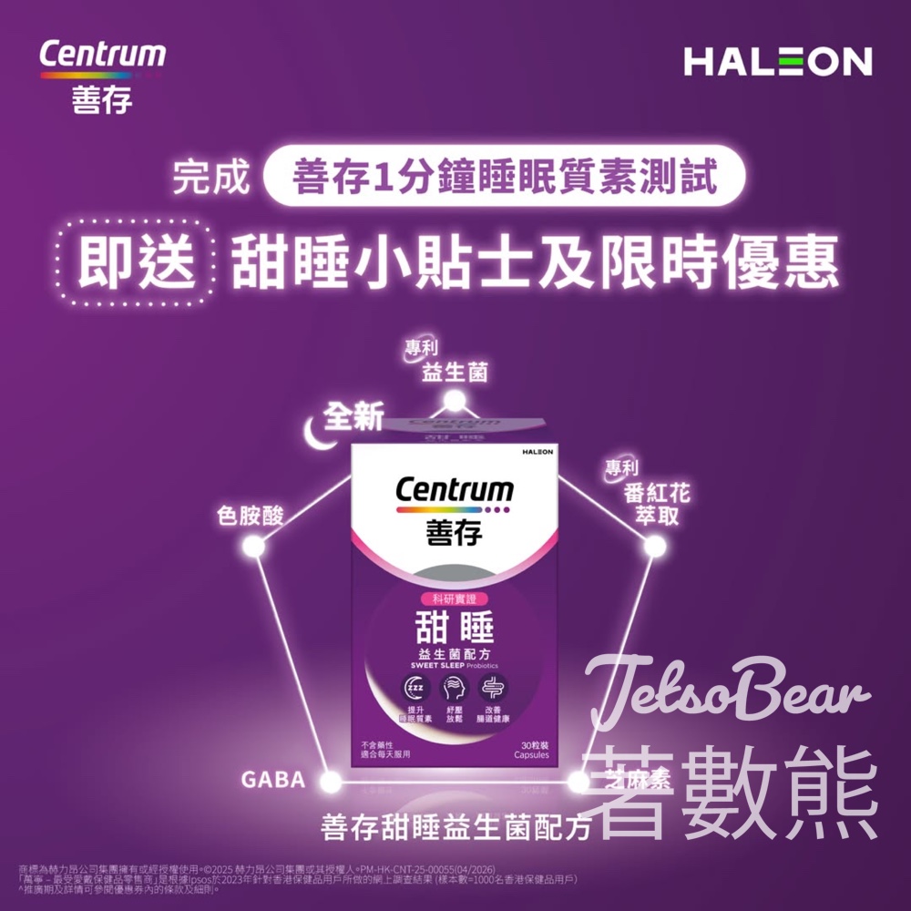 Centrum善存 1分鐘睡眠質素測試 送甜睡小貼士及限時優惠 - Jetso Bear