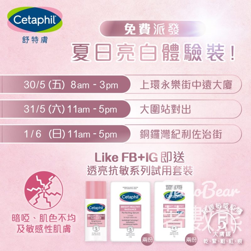 Cetaphil舒特膚夏日亮白補給站 免費派發透亮抗敏體驗裝 - Jetso Bear
