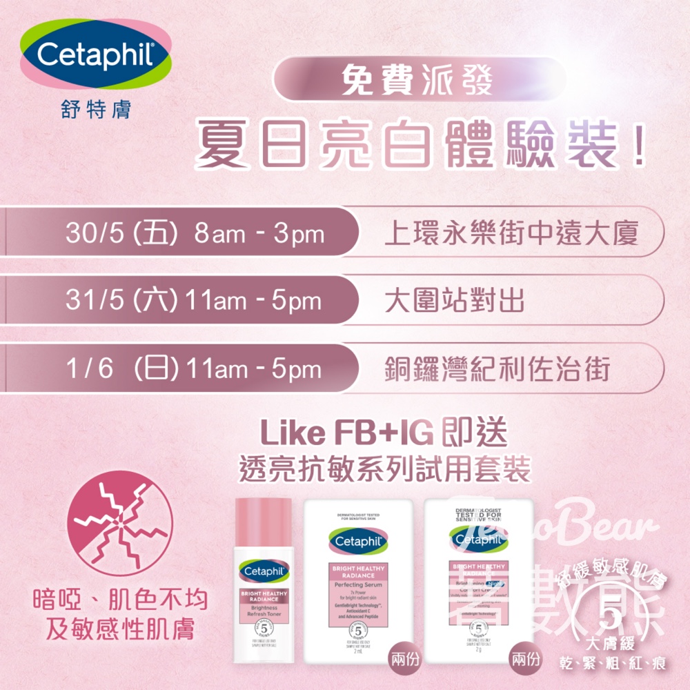 Cetaphil舒特膚夏日亮白補給站 免費派發透亮抗敏體驗裝 - Jetso Bear