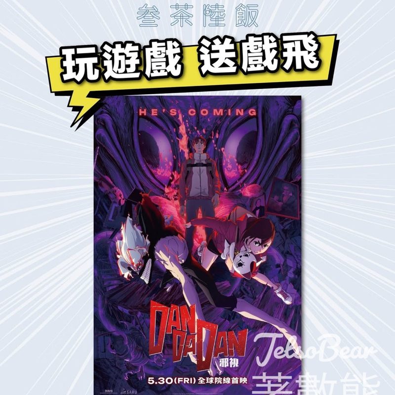 叁茶陸飯 #有獎遊戲 送 《DAN DA DAN: 邪視》電影換領證 - Jetso Bear