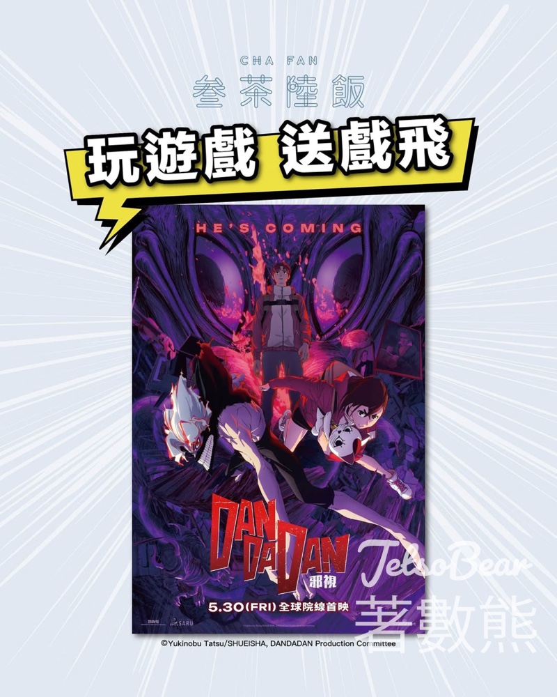 叁茶陸飯 #有獎遊戲 送 《DAN DA DAN: 邪視》電影換領證 - Jetso Bear
