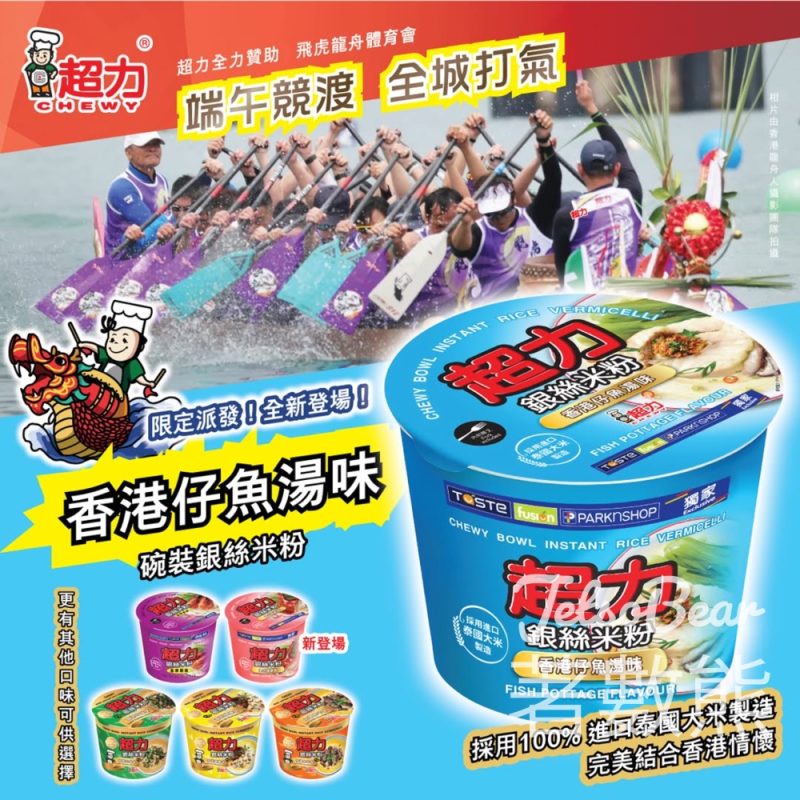 免費派發 超力全新香港仔魚湯味碗裝銀絲米粉 - Jetso Bear