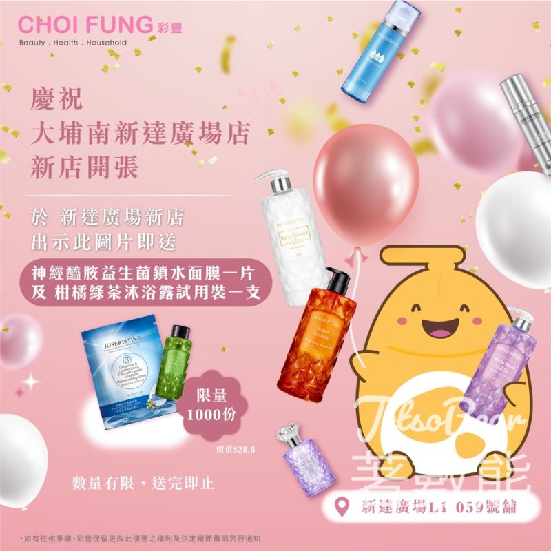 彩豐 免費領取 神經醯胺益生菌面膜及柑橘綠茶沐浴露試用裝 - Jetso Bear