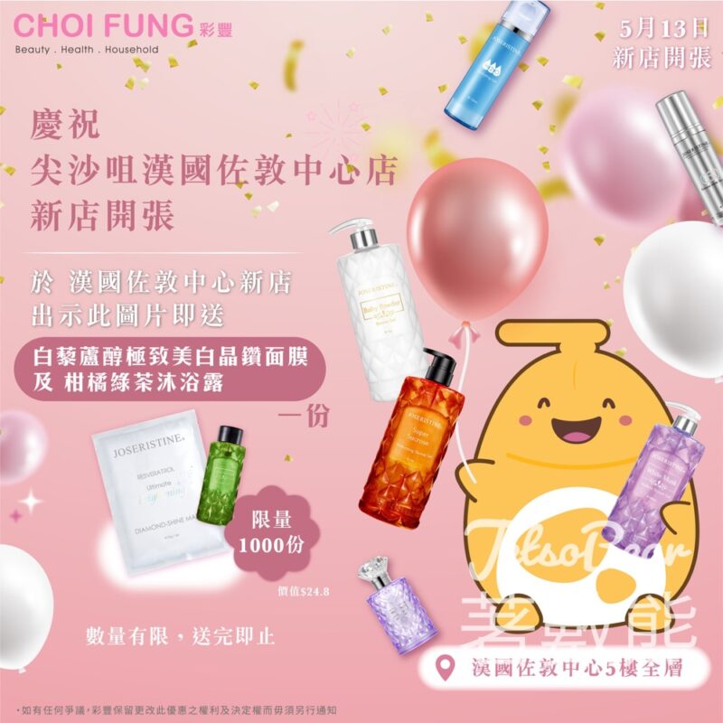 彩豐 尖沙咀漢國佐敦中心店 免費領取白藜蘆醇極緻美白晶鑽面膜及柑橘綠茶沐浴露試用裝 - Jetso Bear