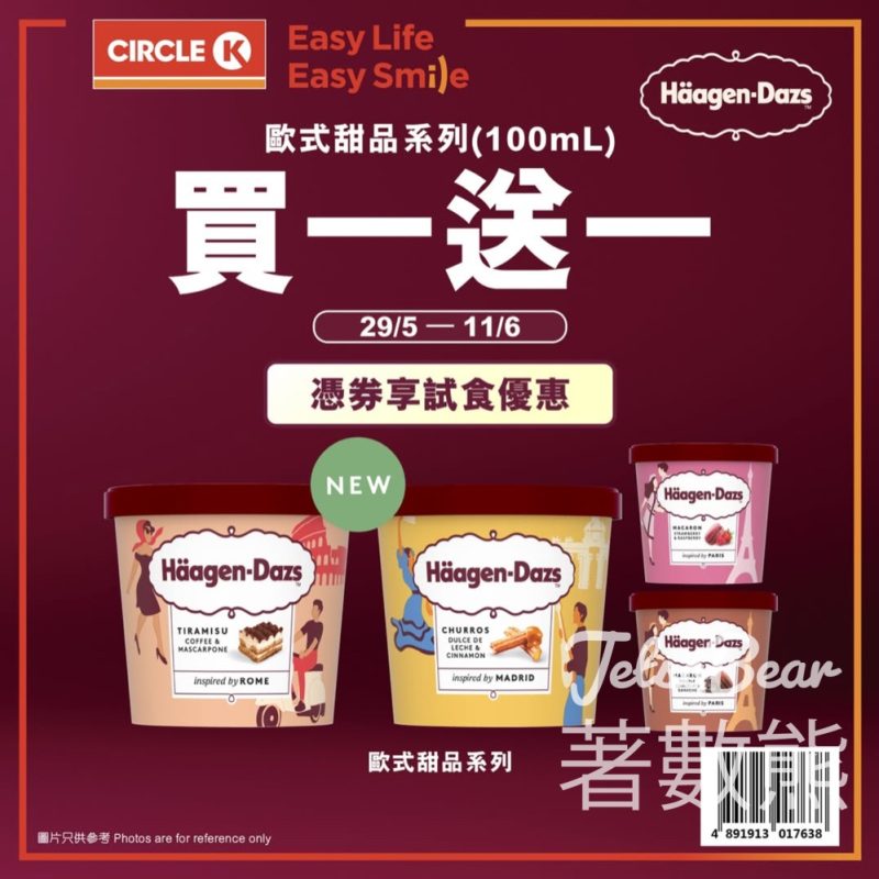 OK便利店Häagen-Dazs 歐式甜品雪糕杯系列買一送一 - Jetso Bear