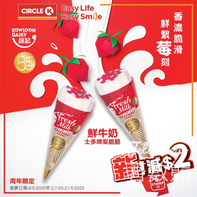 OK便利店維記鮮牛奶士多啤梨脆脆雪糕甜筒 減$2 - Jetso Bear