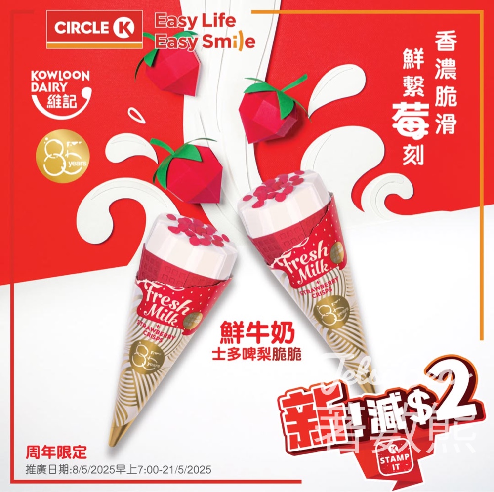 OK便利店維記鮮牛奶士多啤梨脆脆雪糕甜筒 減$2 - Jetso Bear