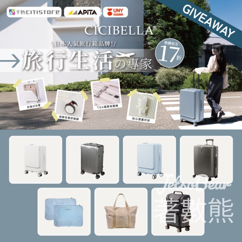 千色 #有獎遊戲 送Cicibella 旅行生活專家之行李箱或旅行收納袋 - Jetso Bear