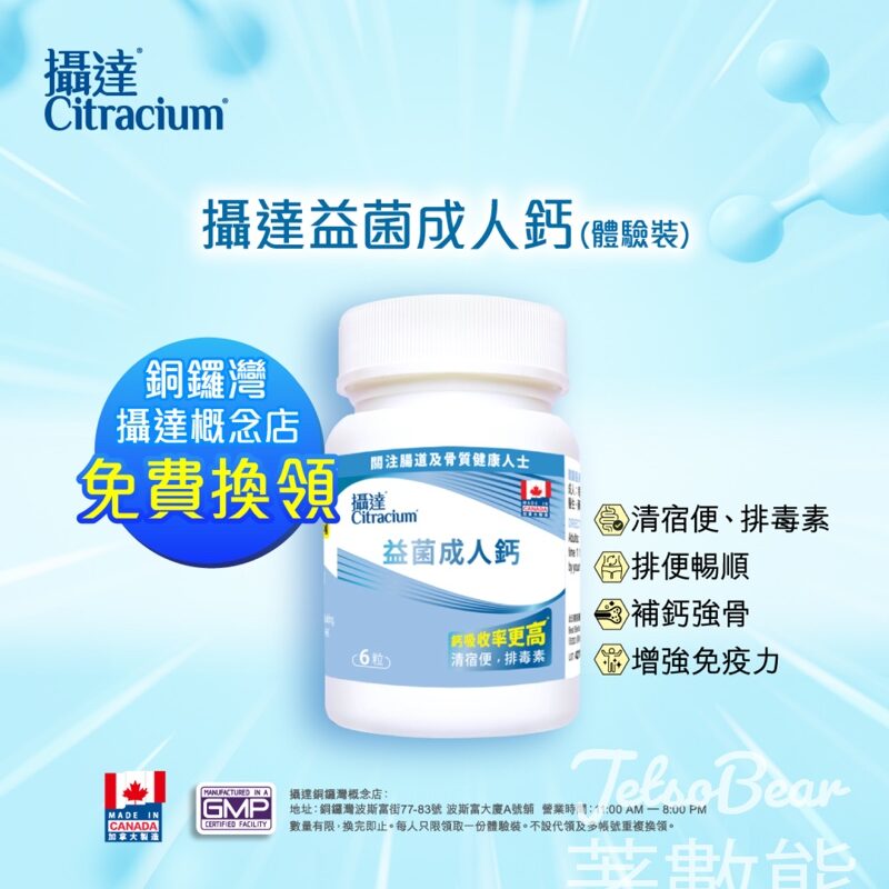 免費換領 攝達益菌成人鈣體驗裝 - Jetso Bear