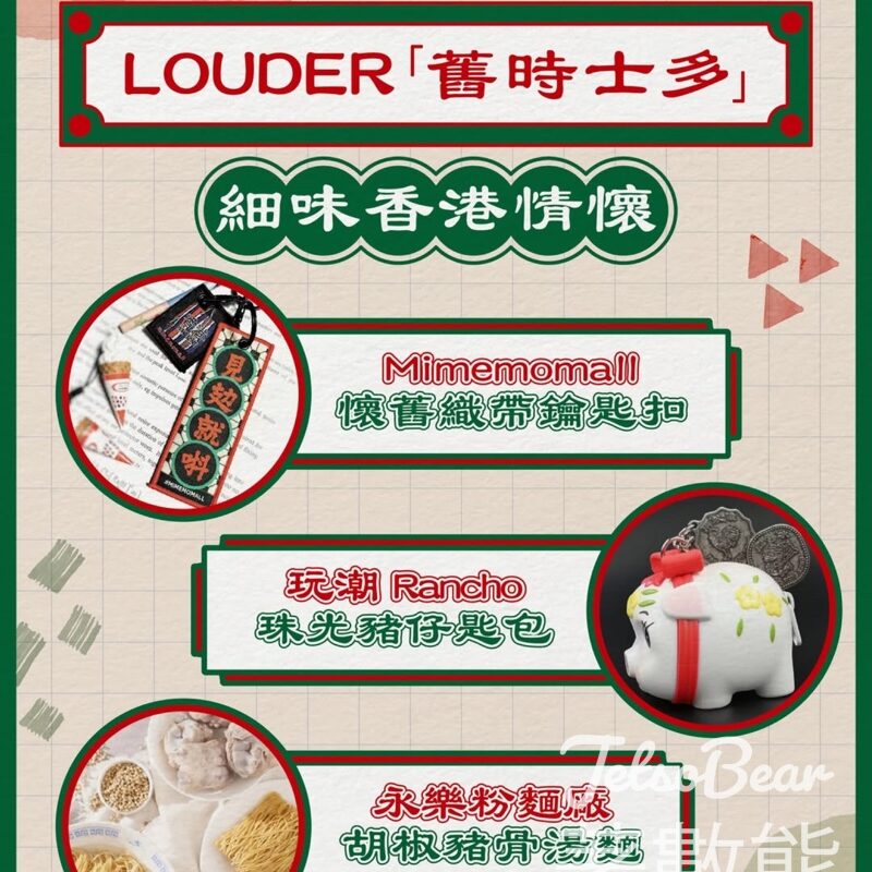 LOUDER「舊時士多」快閃店 免費換領「LOUDER 香港霓虹燈」手機支架或鎖匙扣 - Jetso Bear