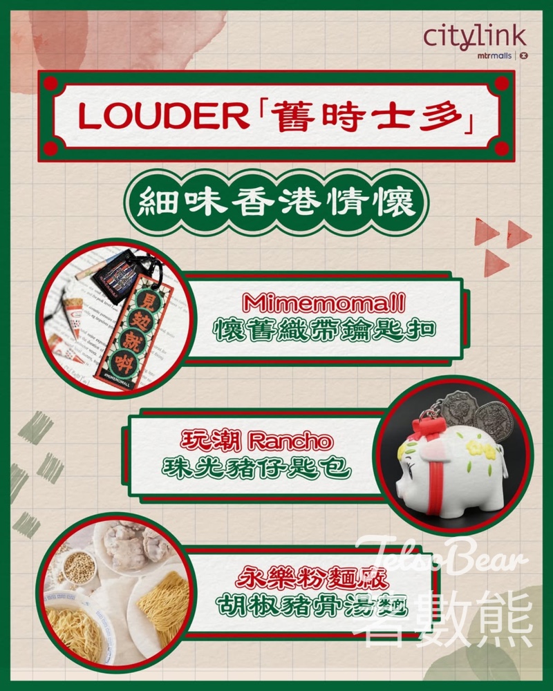 LOUDER「舊時士多」快閃店 免費換領「LOUDER 香港霓虹燈」手機支架或鎖匙扣 - Jetso Bear