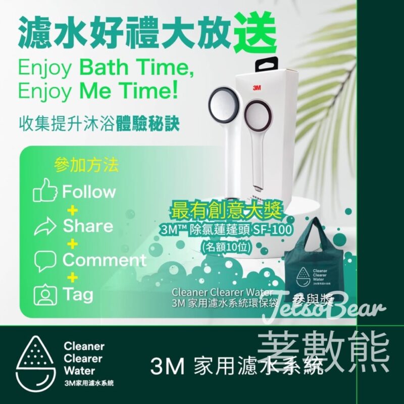 3M 家用濾水專家 #有獎遊戲 送3M 除氯蓮蓬頭 - Jetso Bear