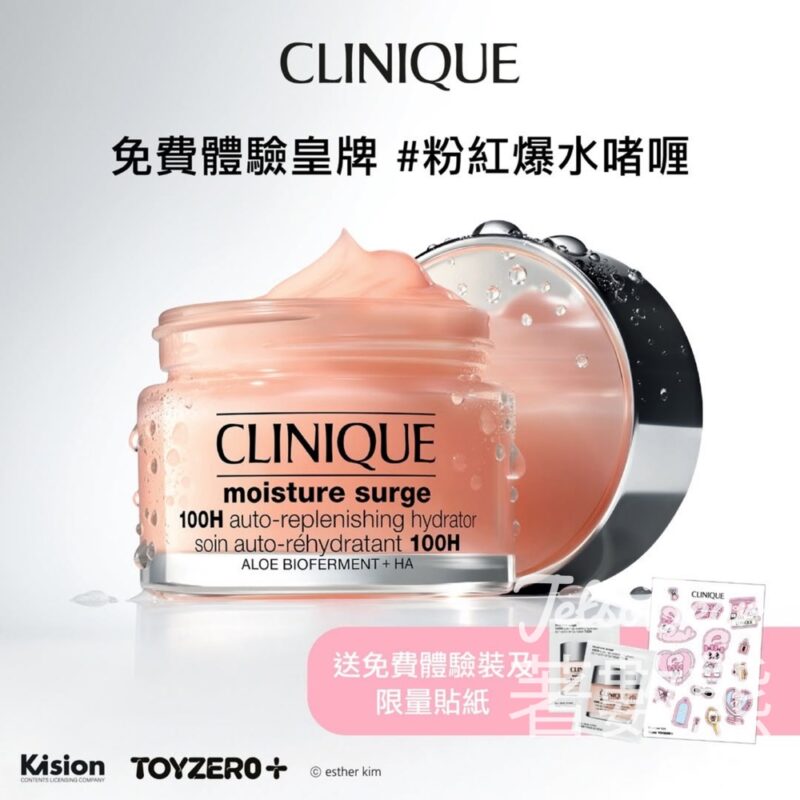 免費領取 CLINIQUE 粉紅爆水啫喱體驗裝及Esther Bunny貼紙 - Jetso Bear