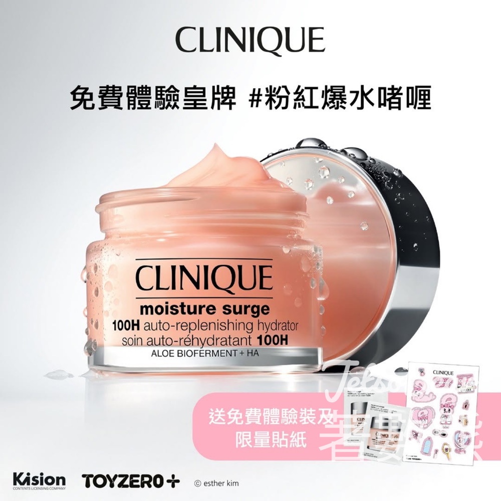 免費領取 CLINIQUE 粉紅爆水啫喱體驗裝及Esther Bunny貼紙 - Jetso Bear