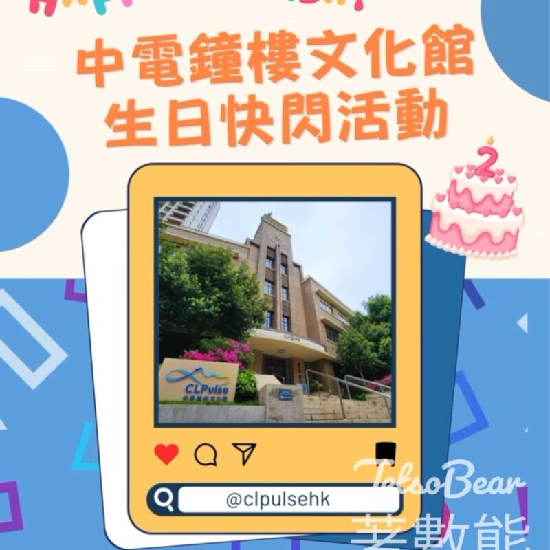 中電鐘樓文化館 免費贈送紀念品 - Jetso Bear