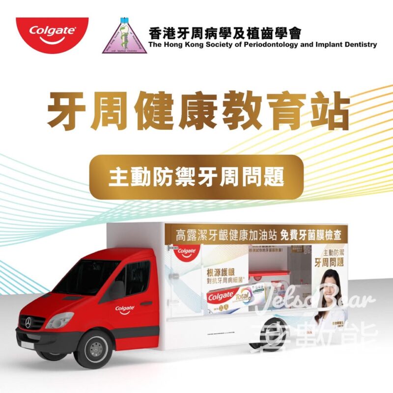 高露潔 x 香港牙周病學及植齒學會 牙周健康教育站 玩遊戲送獎品 - Jetso Bear