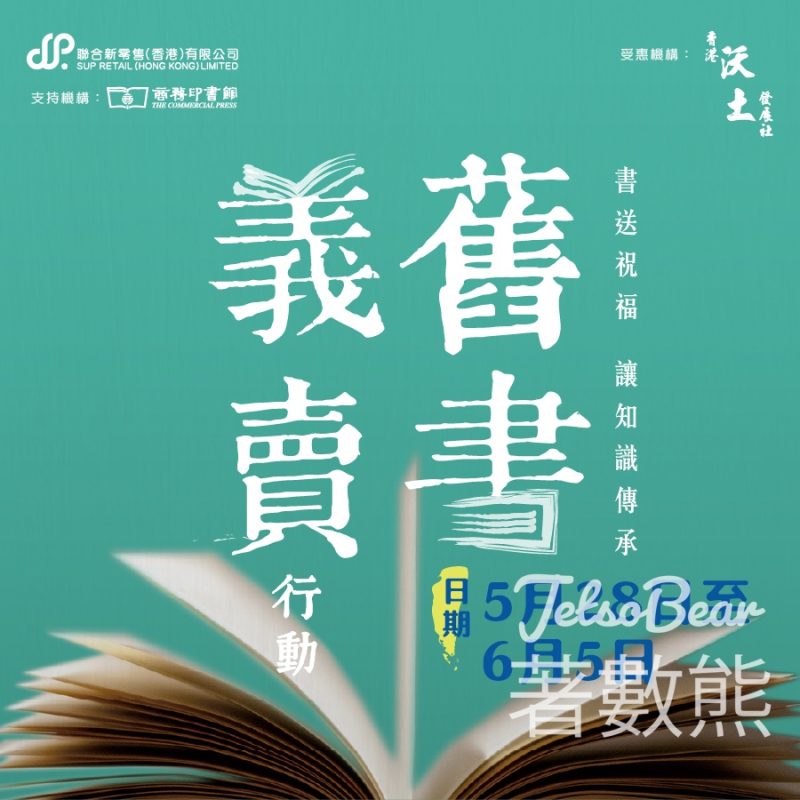 商務印書館 舊書義賣行動 慈善價$10本 - Jetso Bear